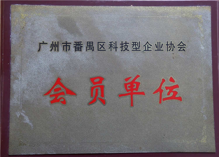 广州市科技型企业协会会员单位